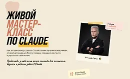 Живой мастер-класс по Claude