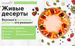 Живые десерты