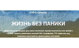 Жизнь без паники