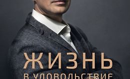 Жизнь в удовольствие logo