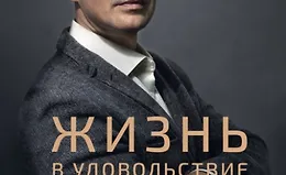 Жизнь в удовольствие