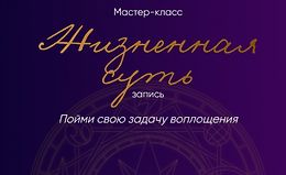 Жизненная суть: пойми свою задачу воплощения logo