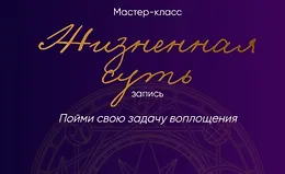 Жизненная суть: пойми свою задачу воплощения