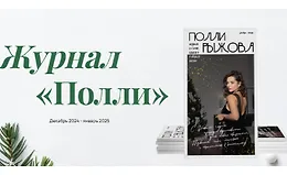 Журнал стиля (декабрь 2024 - январь 2025)