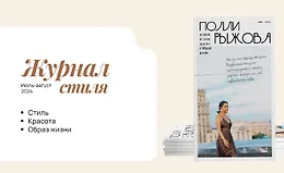 Журнал стиля (июль-август 2024)