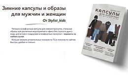 Зимние капсулы и образы для мужчин и женщин logo