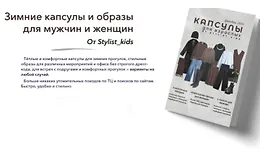 Зимние капсулы и образы для мужчин и женщин