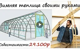 Зимняя теплица своими руками