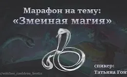 Змеиная магия