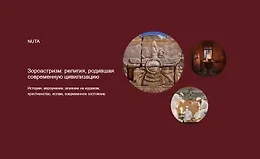 Зороастризм: религия, родившая современную цивилизацию