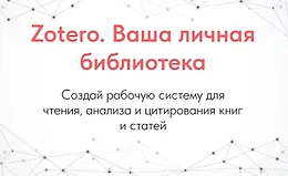 Zotero. Ваша личная библиотека