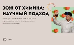 ЗОЖ от химика - научный подход