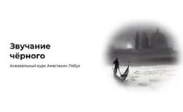 Звучание чёрного