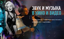 Звук и музыка в кино и видео