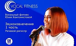 Звукоизвлечение. 1 часть. Речевой регистр logo