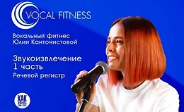 Звукоизвлечение. 1 часть. Речевой регистр