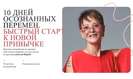 10 дней осознанных перемен - Быстрый старт к новой привычке