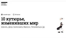 10 кутюрье, изменивших мир