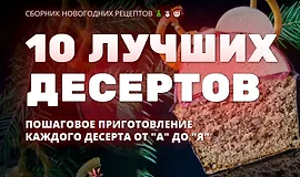 10 лучших новогодных десертов