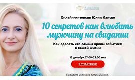 10 секретов как влюбить мужчину на свидании logo