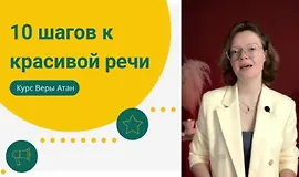 10 шагов к красивой речи - как говорить, чтобы слушали