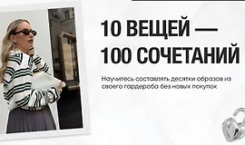 10 вещей - 100 сочетаний