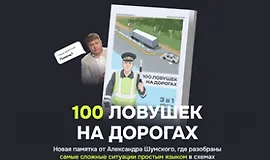 100 ловушек на дорогах