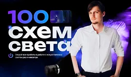 100 схем света