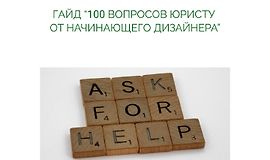 100 вопросов юристу от начинающего дизайнера logo