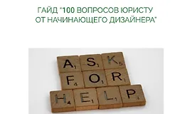 100 вопросов юристу от начинающего дизайнера