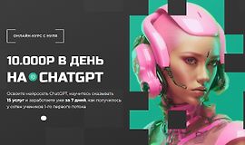 10000 руб. в день на ChatGPT logo