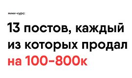 13 постов, каждый из которых продал на 100-800к logo