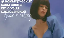 15 коммерческих схем света