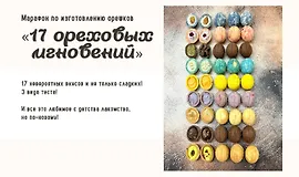 17 ореховых мгновений