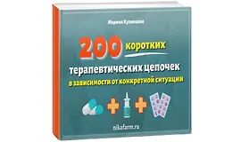 200 коротких терапевтических цепочек