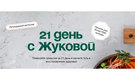21 день с Жуковой