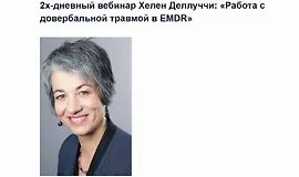 2х-дневный вебинар Хелен Деллуччи: «Работа с довербальной травмой в EMDR»