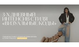3-х дневный интенсив стиля «Визуальные коды» logo