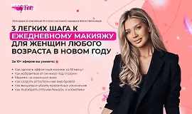 3 легких шага к идеальному макияжу для женщин любого возраста в новом году