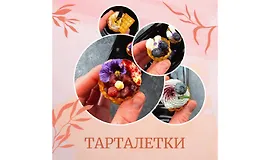 30 и 3 рецепта ресторанных тарталеток