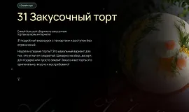  31 Закусочный торт