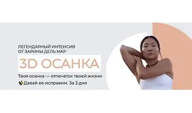3D осанка