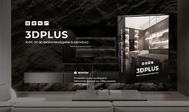3DPlus. Курс по 3D визуализациям в Archicad logo