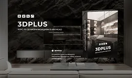 3DPlus. Курс по 3D визуализациям в Archicad