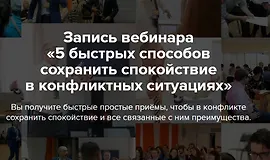 5 быстрых способов сохранить спокойствие в конфликтных ситуациях