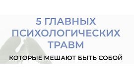 5 главных психологических травм logo