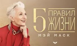5 правил жизни Мэй Маск logo
