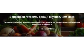 5 способов готовить овощи вкуснее, чем мясо logo