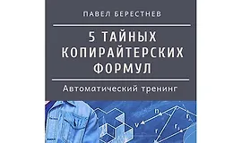 5 тайных формул безотказного копирайтинга