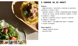 5 ужинов за 20 минут